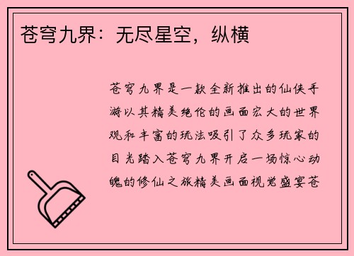 苍穹九界：无尽星空，纵横