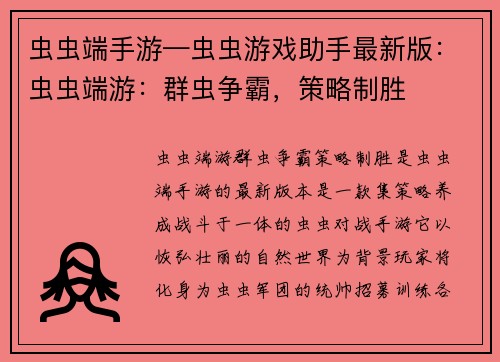 虫虫端手游—虫虫游戏助手最新版：虫虫端游：群虫争霸，策略制胜