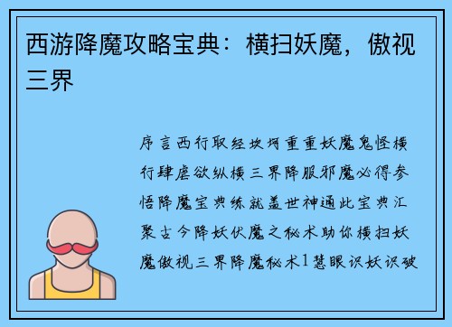 西游降魔攻略宝典：横扫妖魔，傲视三界
