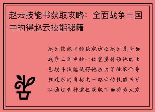 赵云技能书获取攻略：全面战争三国中的得赵云技能秘籍