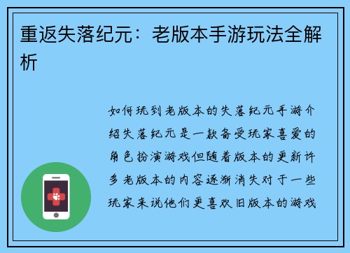 重返失落纪元：老版本手游玩法全解析