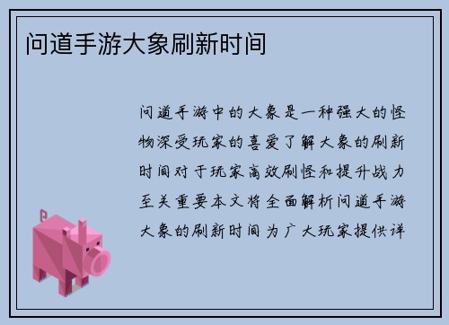 问道手游大象刷新时间