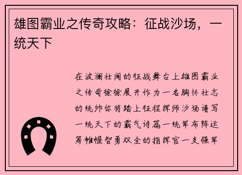 雄图霸业之传奇攻略：征战沙场，一统天下
