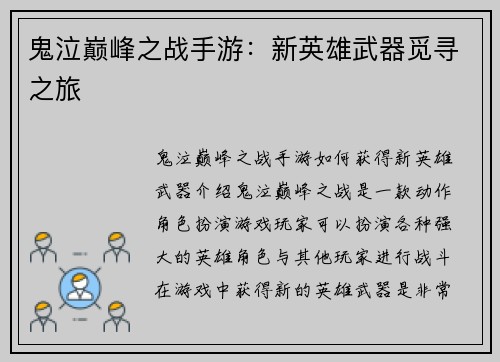 鬼泣巅峰之战手游：新英雄武器觅寻之旅