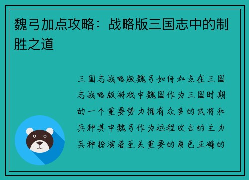 魏弓加点攻略：战略版三国志中的制胜之道
