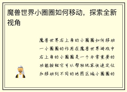 魔兽世界小圈圈如何移动，探索全新视角
