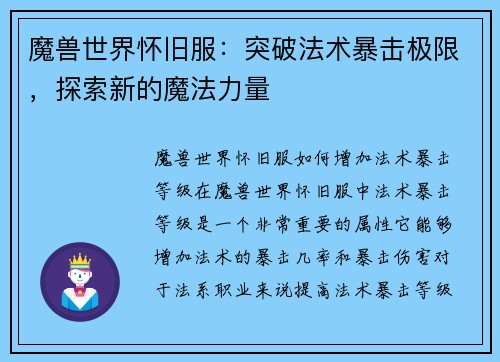 魔兽世界怀旧服：突破法术暴击极限，探索新的魔法力量