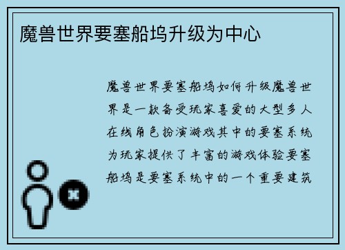 魔兽世界要塞船坞升级为中心