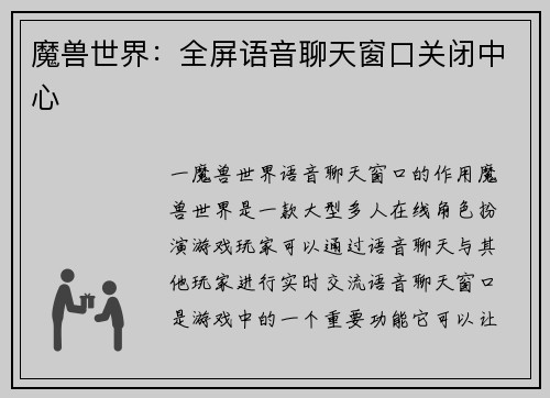魔兽世界：全屏语音聊天窗口关闭中心