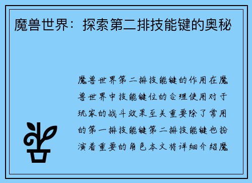 魔兽世界：探索第二排技能键的奥秘