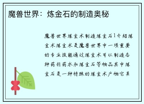 魔兽世界：炼金石的制造奥秘