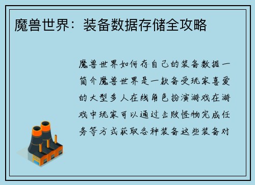 魔兽世界：装备数据存储全攻略