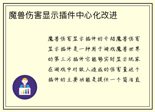 魔兽伤害显示插件中心化改进