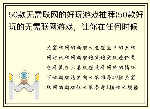 50款无需联网的好玩游戏推荐(50款好玩的无需联网游戏，让你在任何时候都能畅玩！)