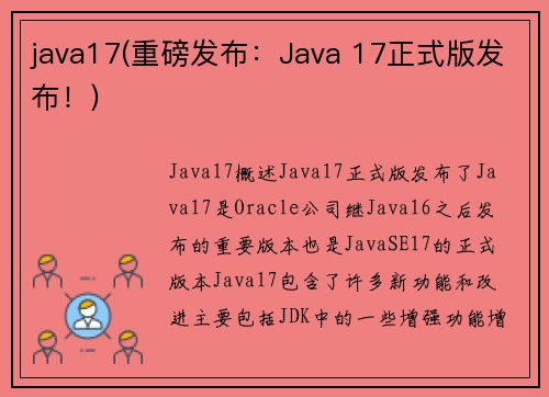 java17(重磅发布：Java 17正式版发布！)