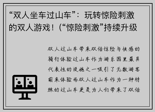 “双人坐车过山车”：玩转惊险刺激的双人游戏！(“惊险刺激”持续升级！打造你的双人过山车旅程)