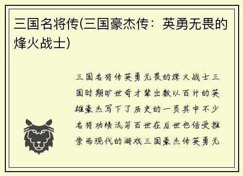 三国名将传(三国豪杰传：英勇无畏的烽火战士)