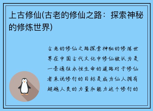 上古修仙(古老的修仙之路：探索神秘的修炼世界)