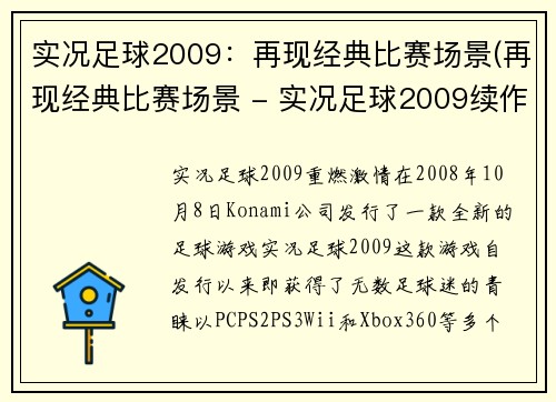 实况足球2009：再现经典比赛场景(再现经典比赛场景 - 实况足球2009续作)