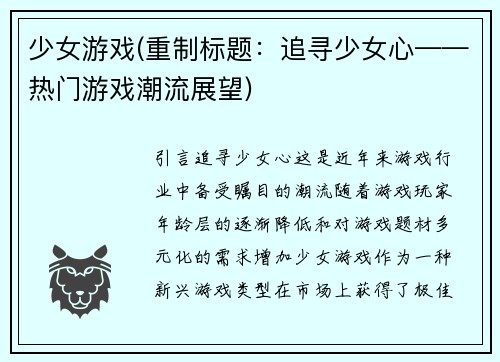 少女游戏(重制标题：追寻少女心——热门游戏潮流展望)
