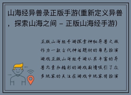 山海经异兽录正版手游(重新定义异兽，探索山海之间 - 正版山海经手游)
