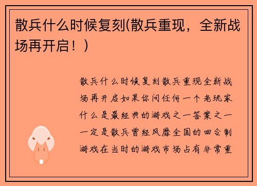 散兵什么时候复刻(散兵重现，全新战场再开启！)