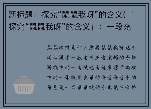 新标题：探究“鼠鼠我呀”的含义(「探究“鼠鼠我呀”的含义」：一段充满惊喜和感动的探索之旅)