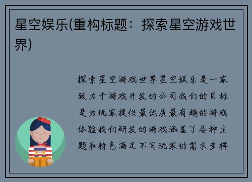 星空娱乐(重构标题：探索星空游戏世界)