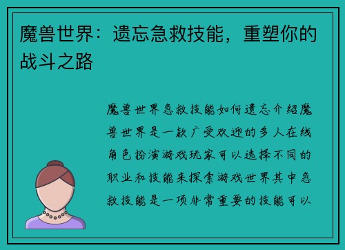 魔兽世界：遗忘急救技能，重塑你的战斗之路