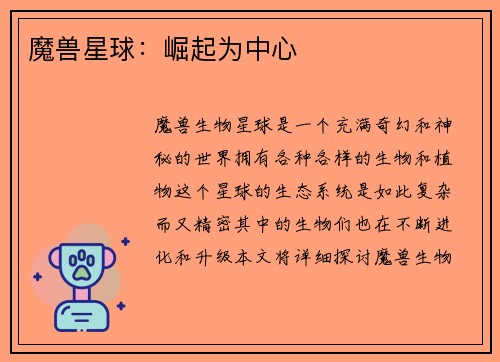 魔兽星球：崛起为中心
